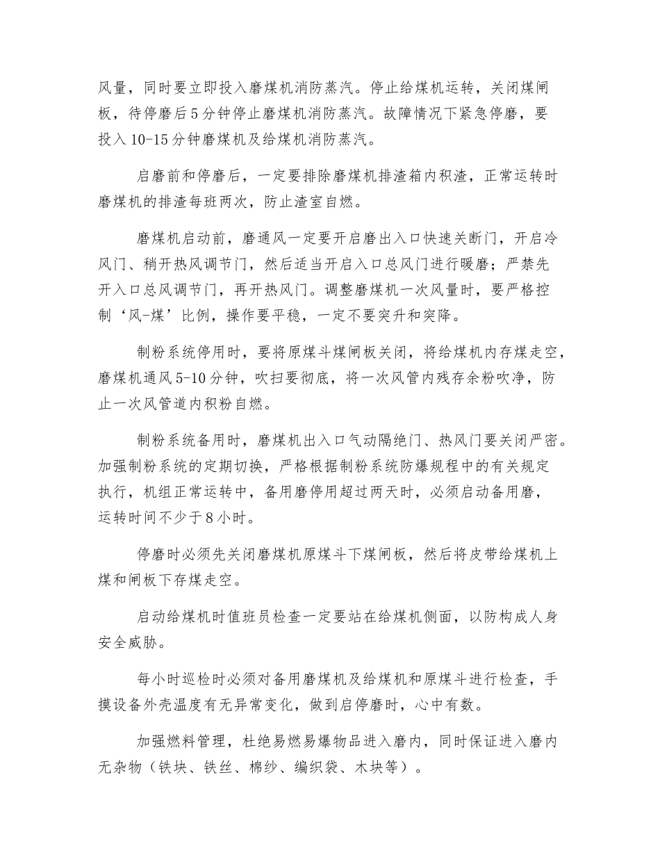 防止制粉系统爆炸技术措施_第2页