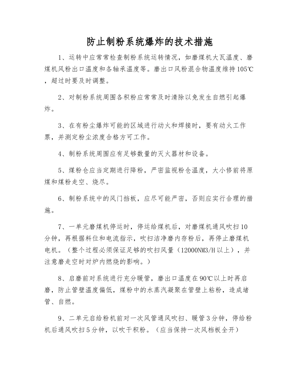 防止制粉系统爆炸的技术措施_第1页