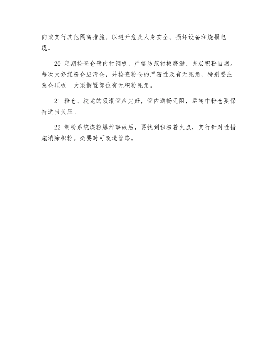 防止制粉系统爆炸的技术措施_第3页