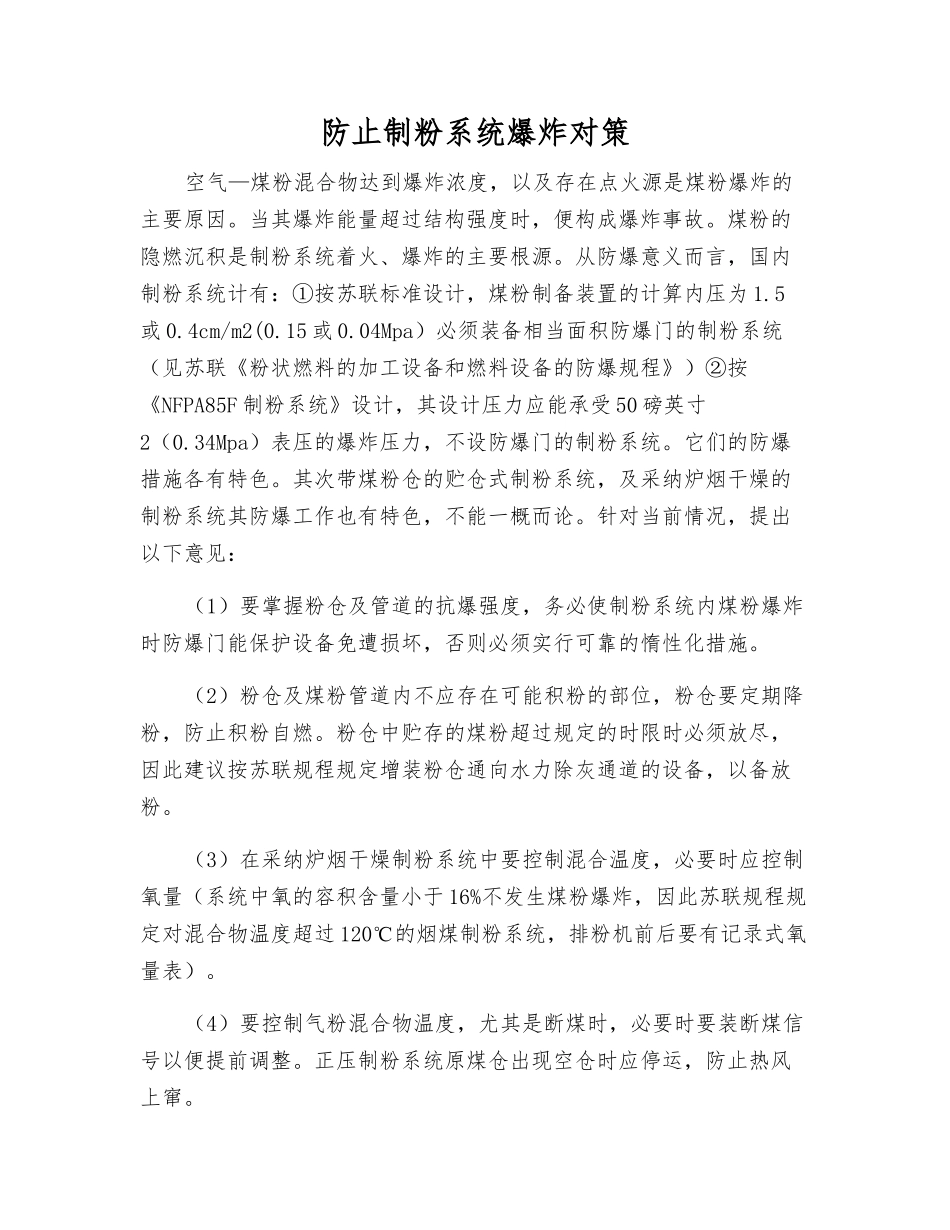 防止制粉系统爆炸对策_第1页