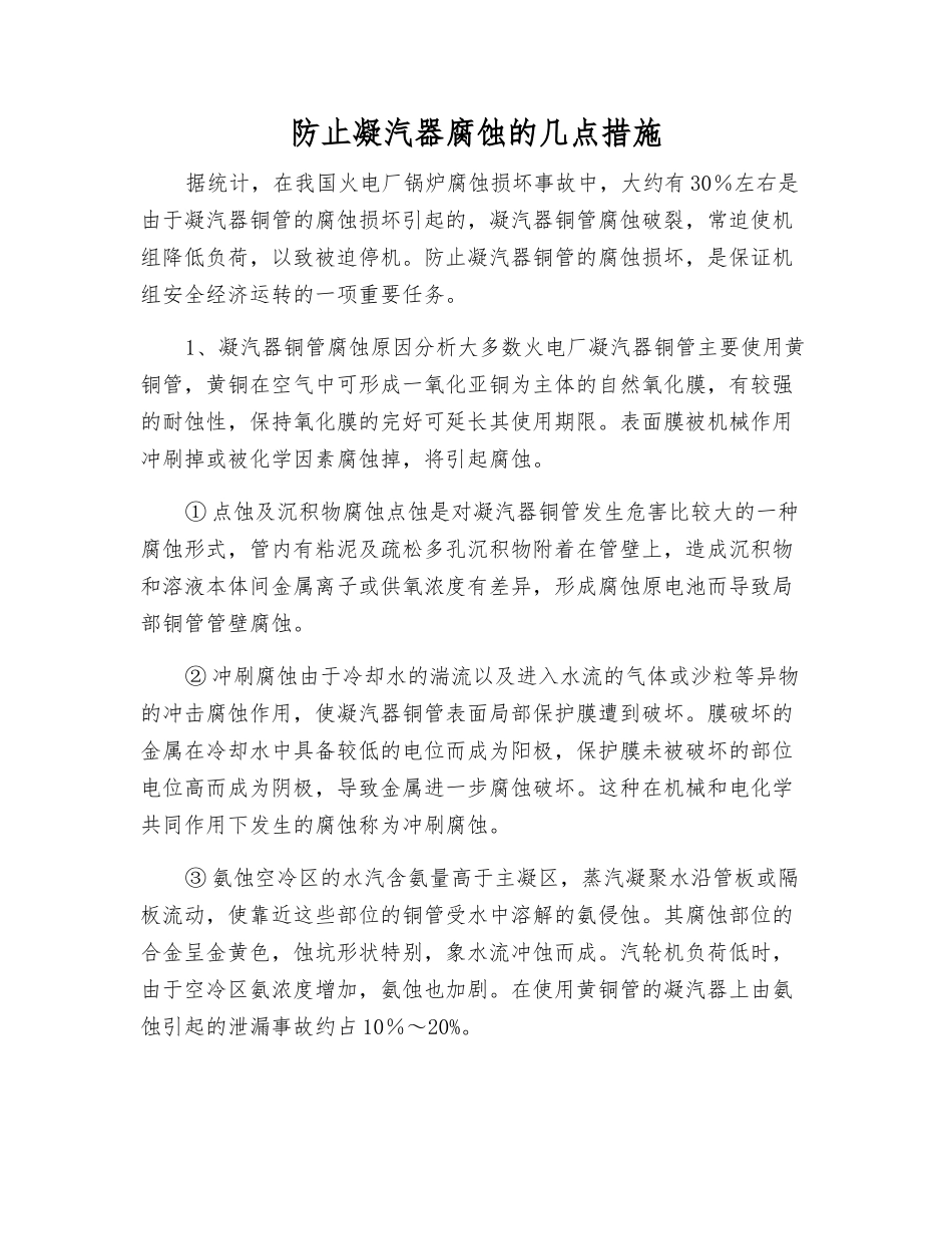 防止凝汽器腐蚀的几点措施_第1页