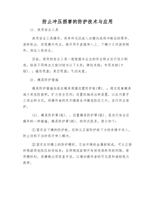 防止冲压伤害的防护技术与应用