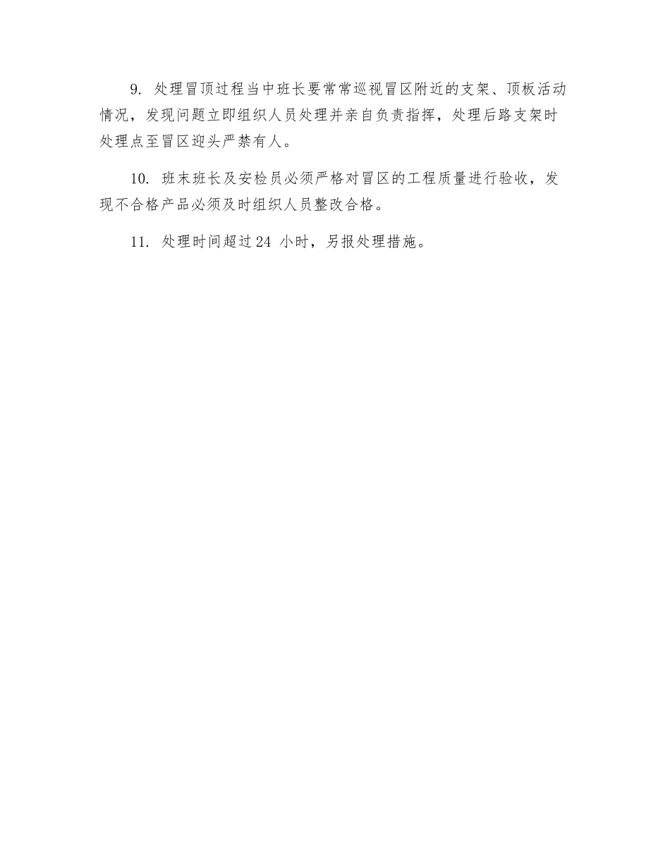 防止冒顶和处理冒顶的安全措施_第2页