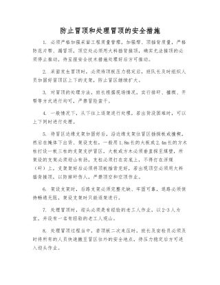 防止冒顶和处理冒顶的安全措施