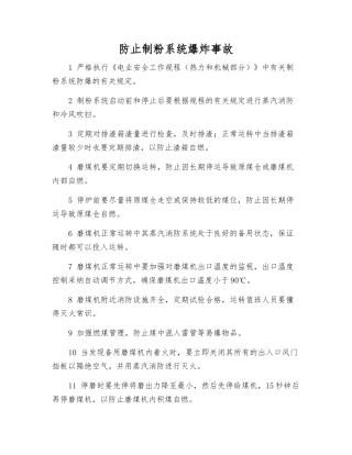 防止制粉系统爆炸事故