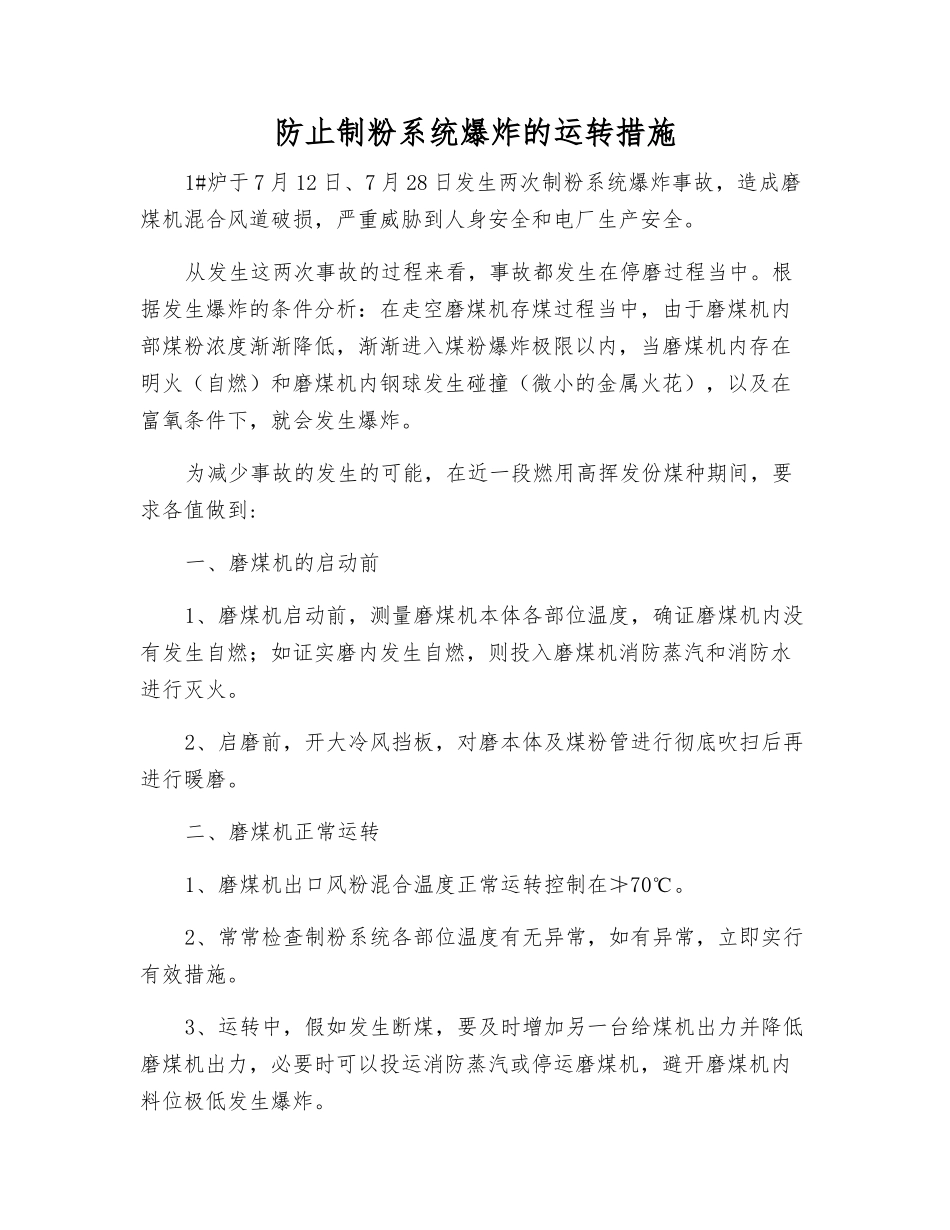 防止制粉系统爆炸的运行措施_第1页