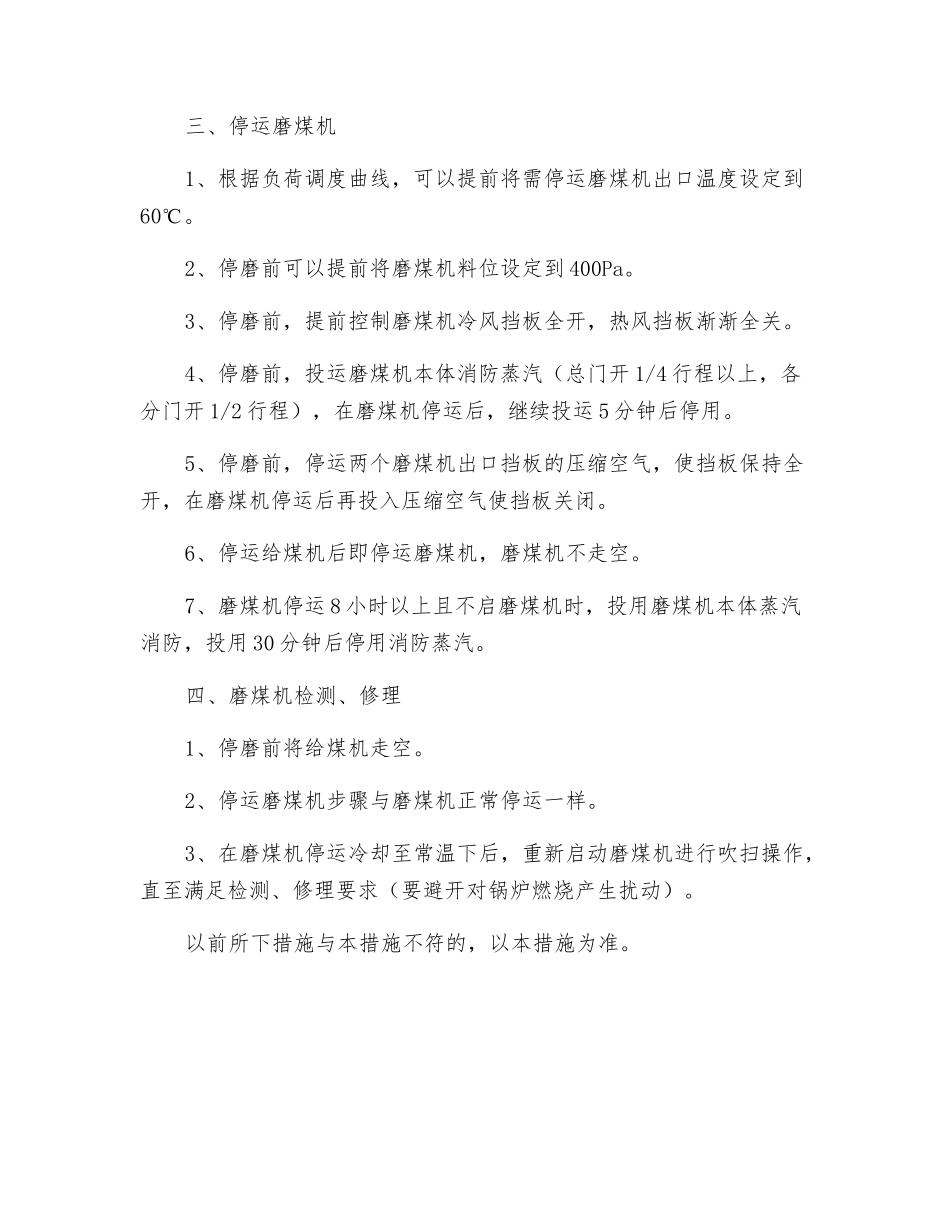 防止制粉系统爆炸的运行措施_第2页