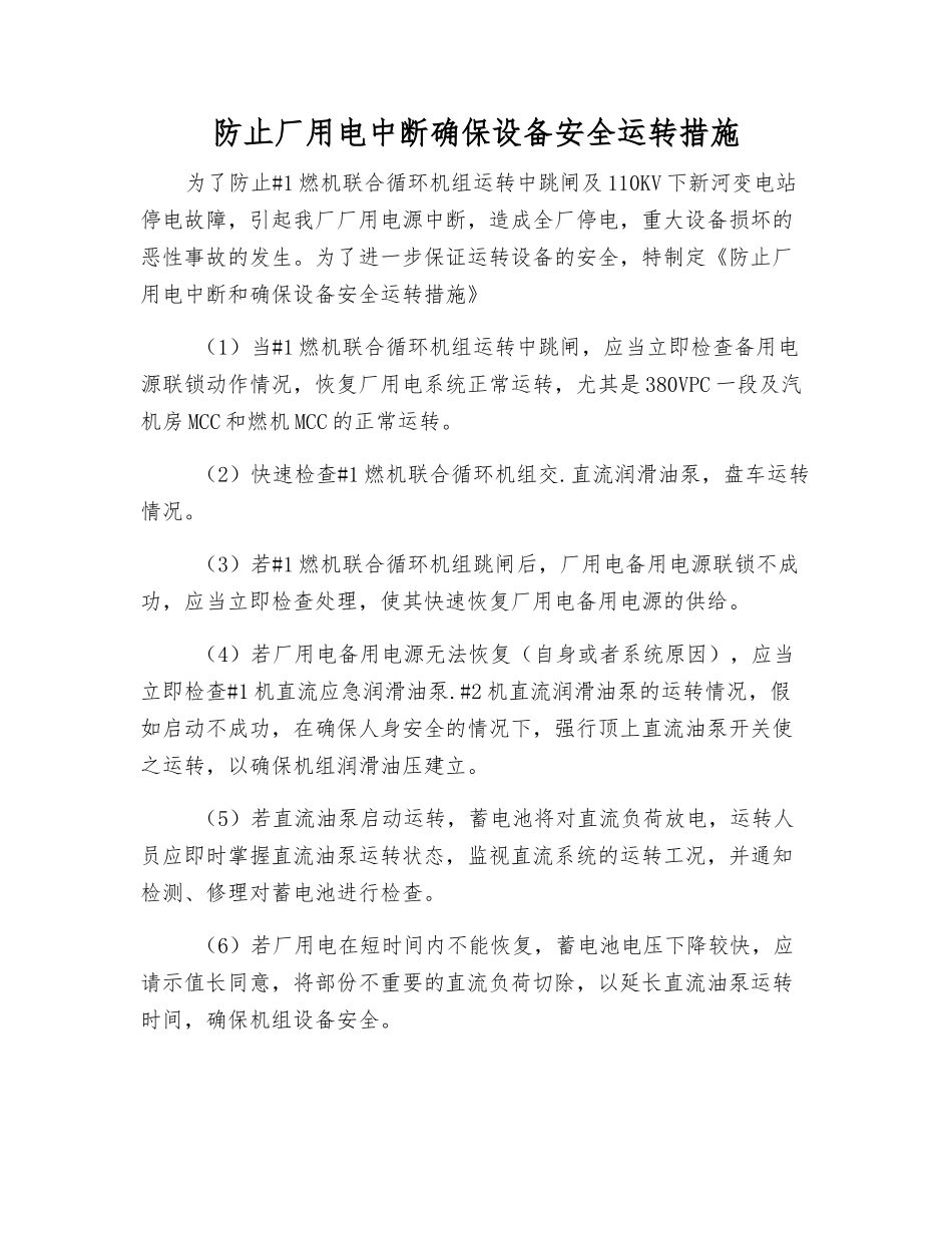 防止厂用电中断确保设备安全运行措施_第1页