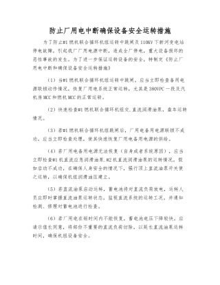 防止厂用电中断确保设备安全运行措施