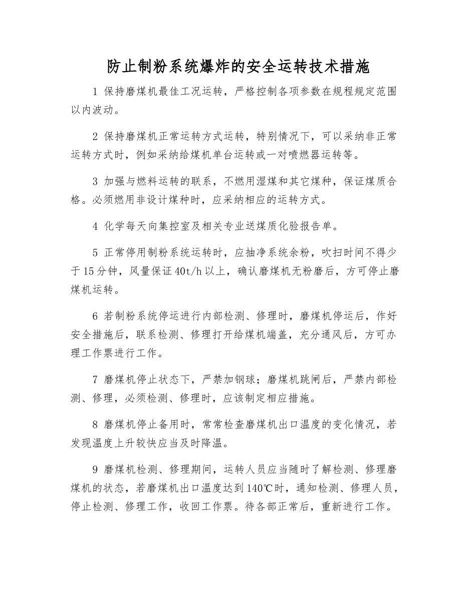 防止制粉系统爆炸的安全运行技术措施_第1页