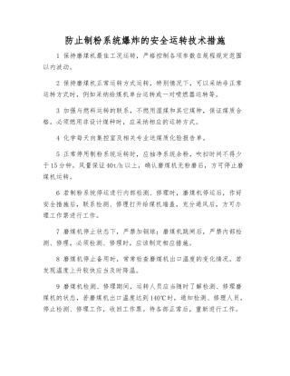 防止制粉系统爆炸的安全运行技术措施