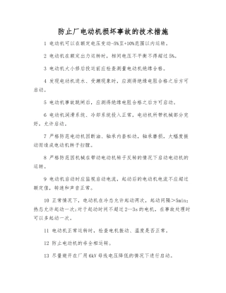 防止厂电动机损坏事故的技术措施