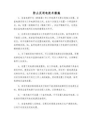 防止反送电技术措施