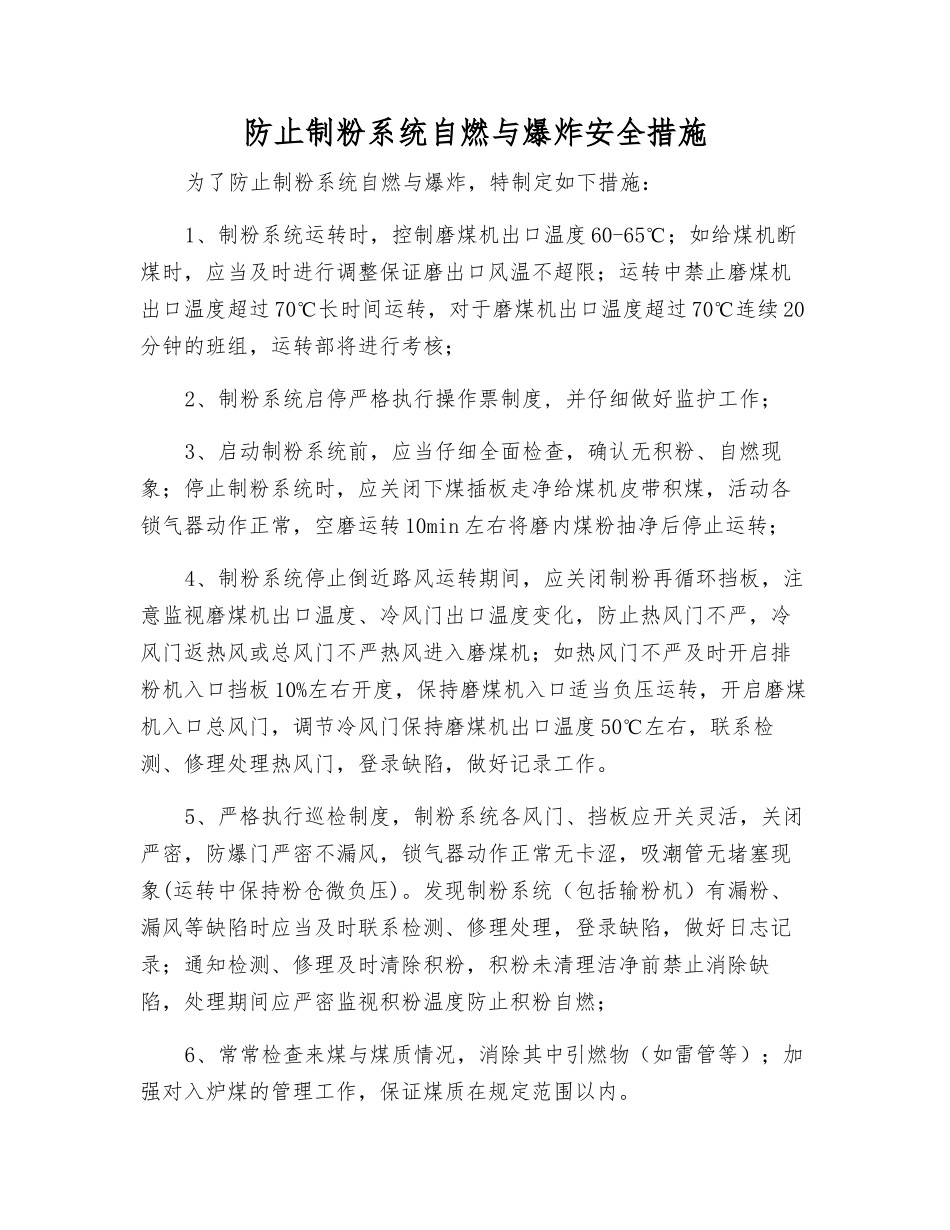 防止制粉系统自燃与爆炸安全措施_第1页