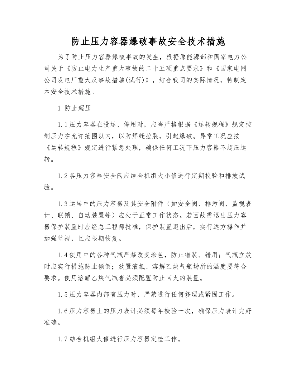 防止压力容器爆破事故安全技术措施_第1页