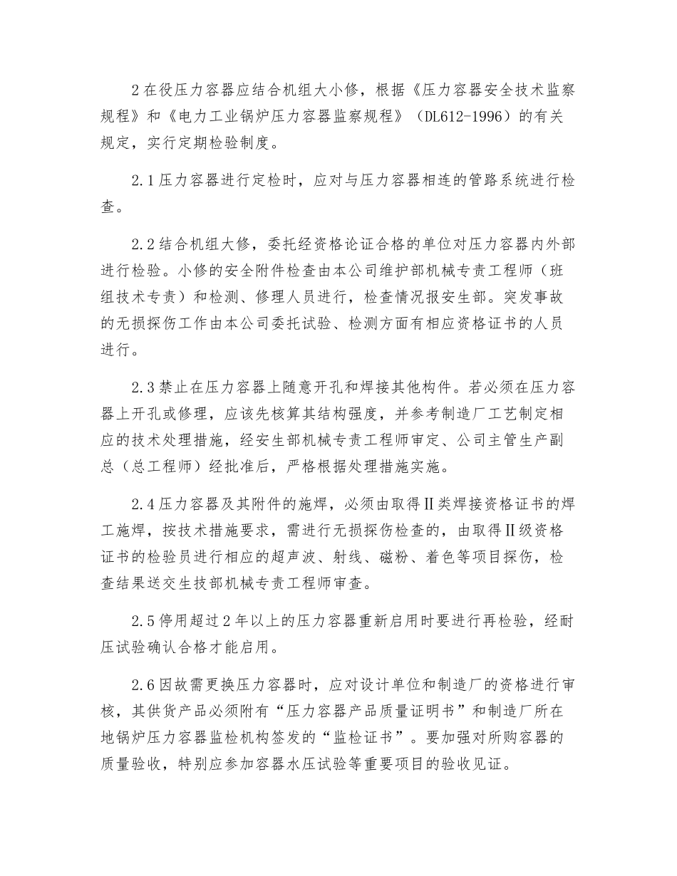 防止压力容器爆破事故安全技术措施_第2页