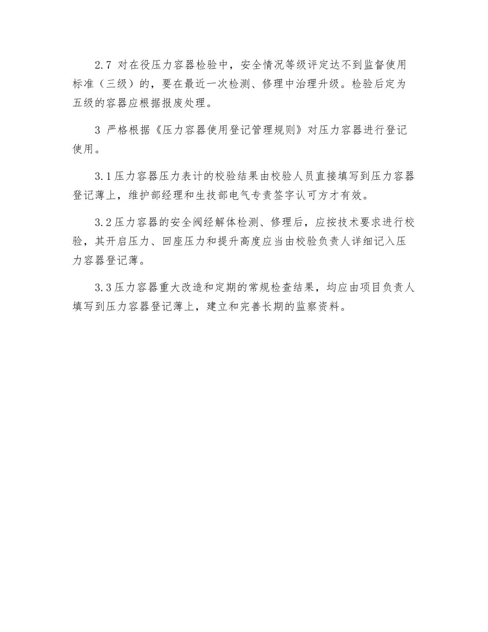 防止压力容器爆破事故安全技术措施_第3页