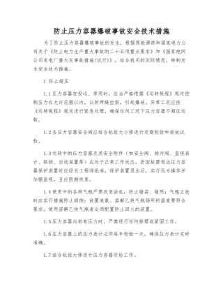 防止压力容器爆破事故安全技术措施