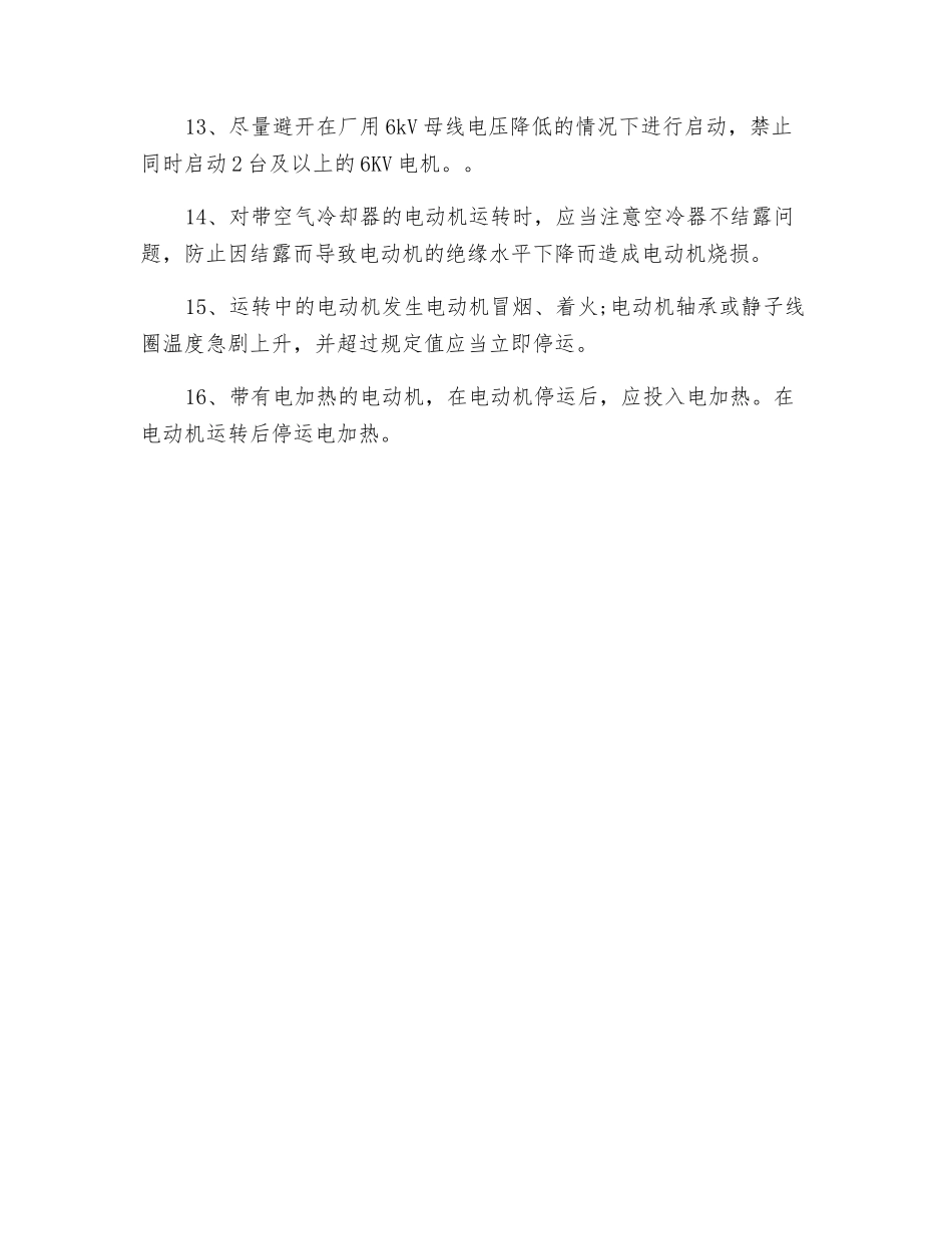 防止厂电动机损坏事故_第2页