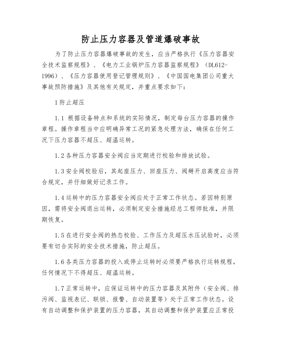 防止压力容器及管道爆破事故_第1页
