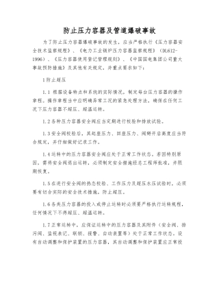 防止压力容器及管道爆破事故