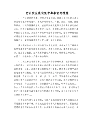 防止发生硫化氢中毒事故的措施