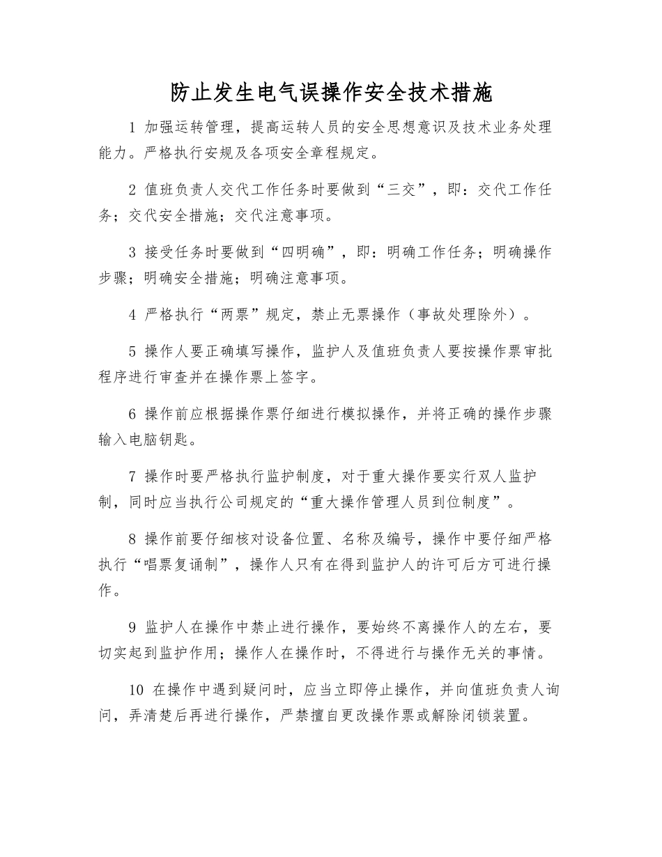 防止发生电气误操作安全技术措施_第1页