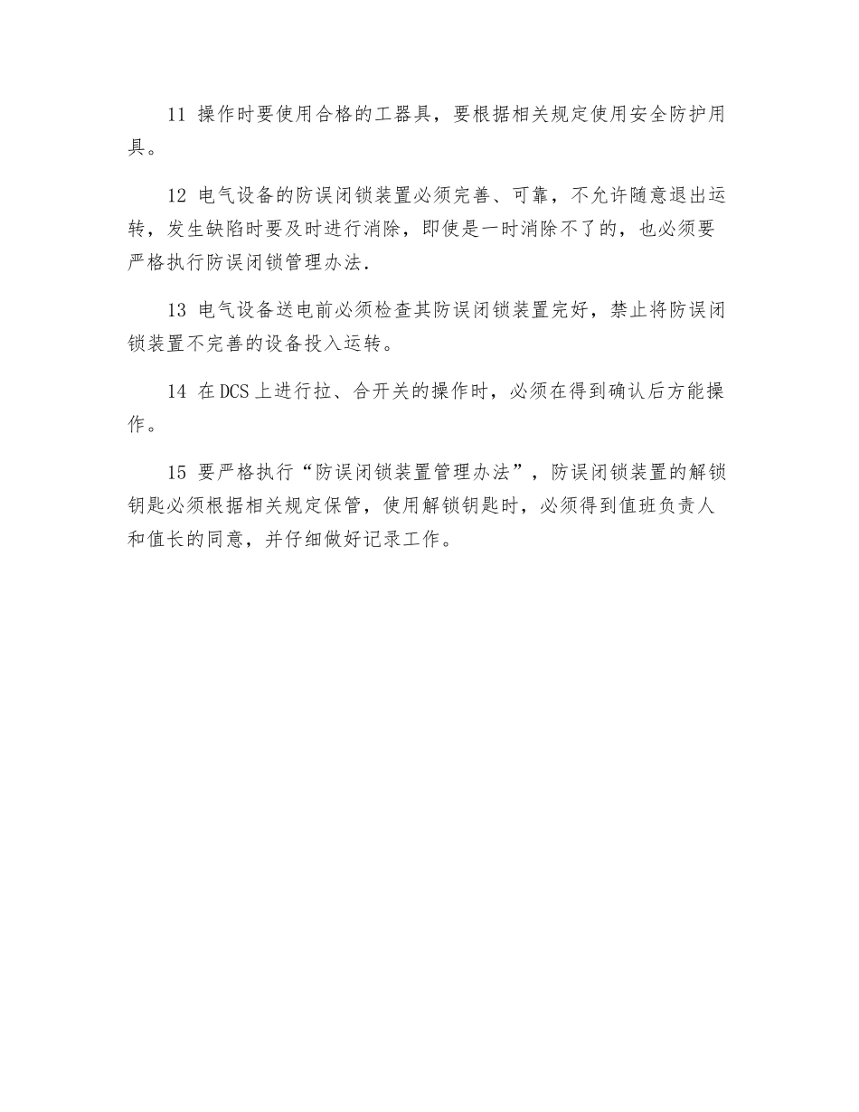 防止发生电气误操作安全技术措施_第2页