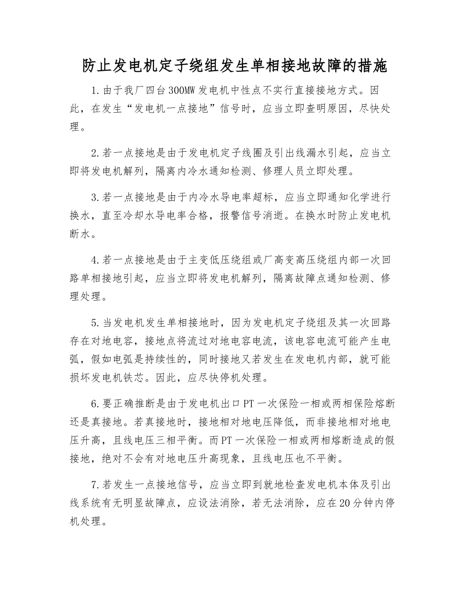 防止发电机定子绕组发生单相接地故障的措施_第1页