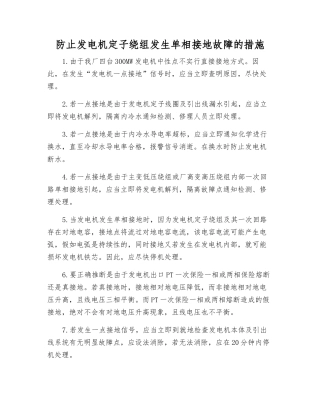 防止发电机定子绕组发生单相接地故障的措施