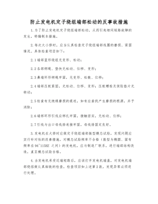 防止发电机定子绕组端部松动的反事故措施