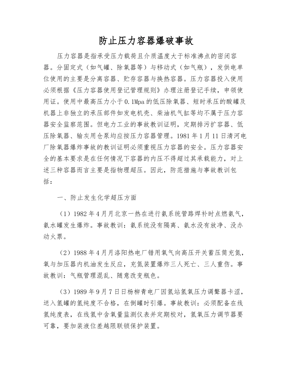 防止压力容器爆破事故_第1页