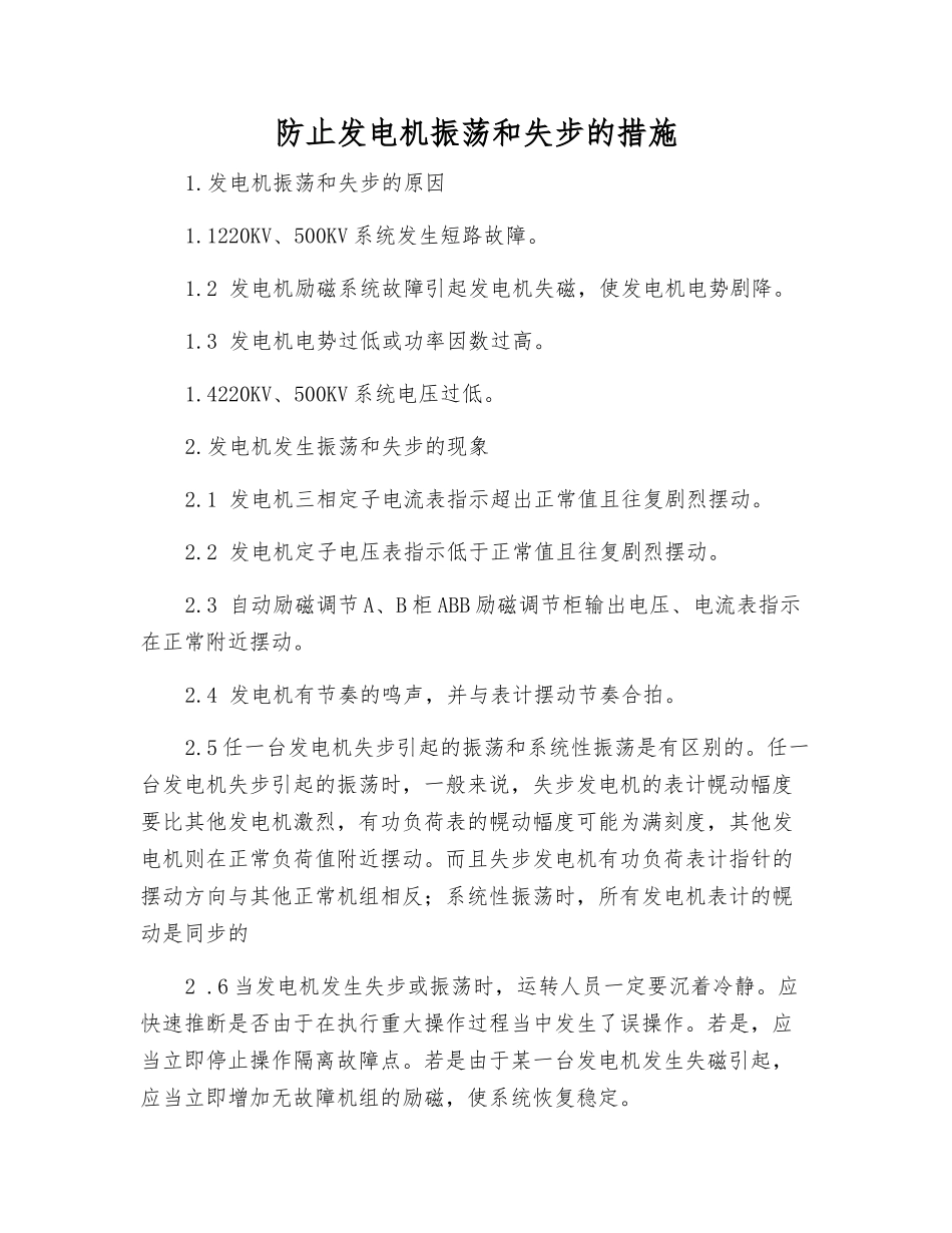 防止发电机振荡和失步的措施_第1页