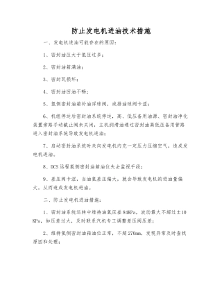防止发电机进油技术措施