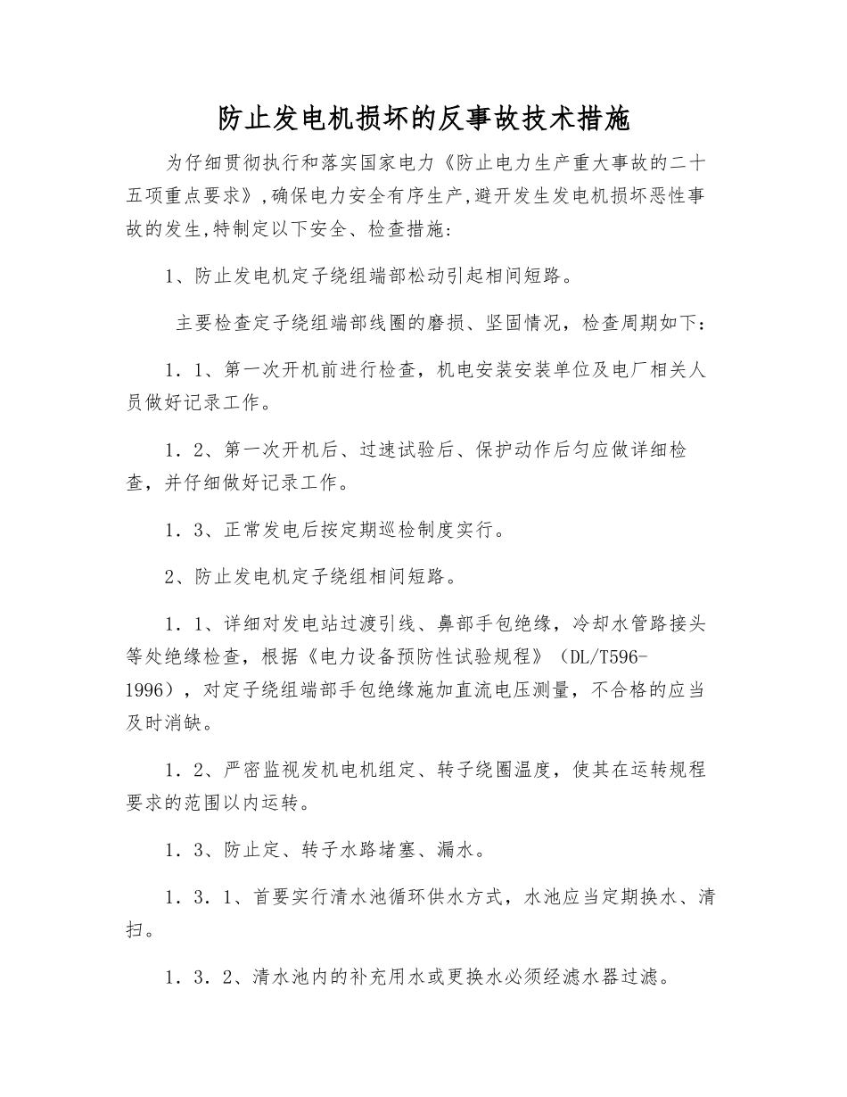 防止发电机损坏的反事故技术措施_第1页