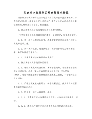 防止发电机损坏的反事故技术措施