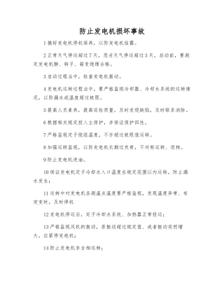 防止发电机损坏事故