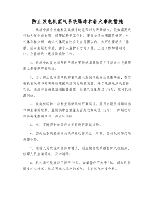 防止发电机氢气系统爆炸和着火事故措施