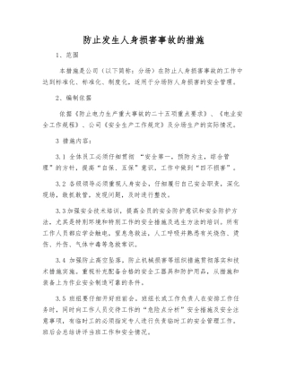 防止发生人身伤害事故的措施