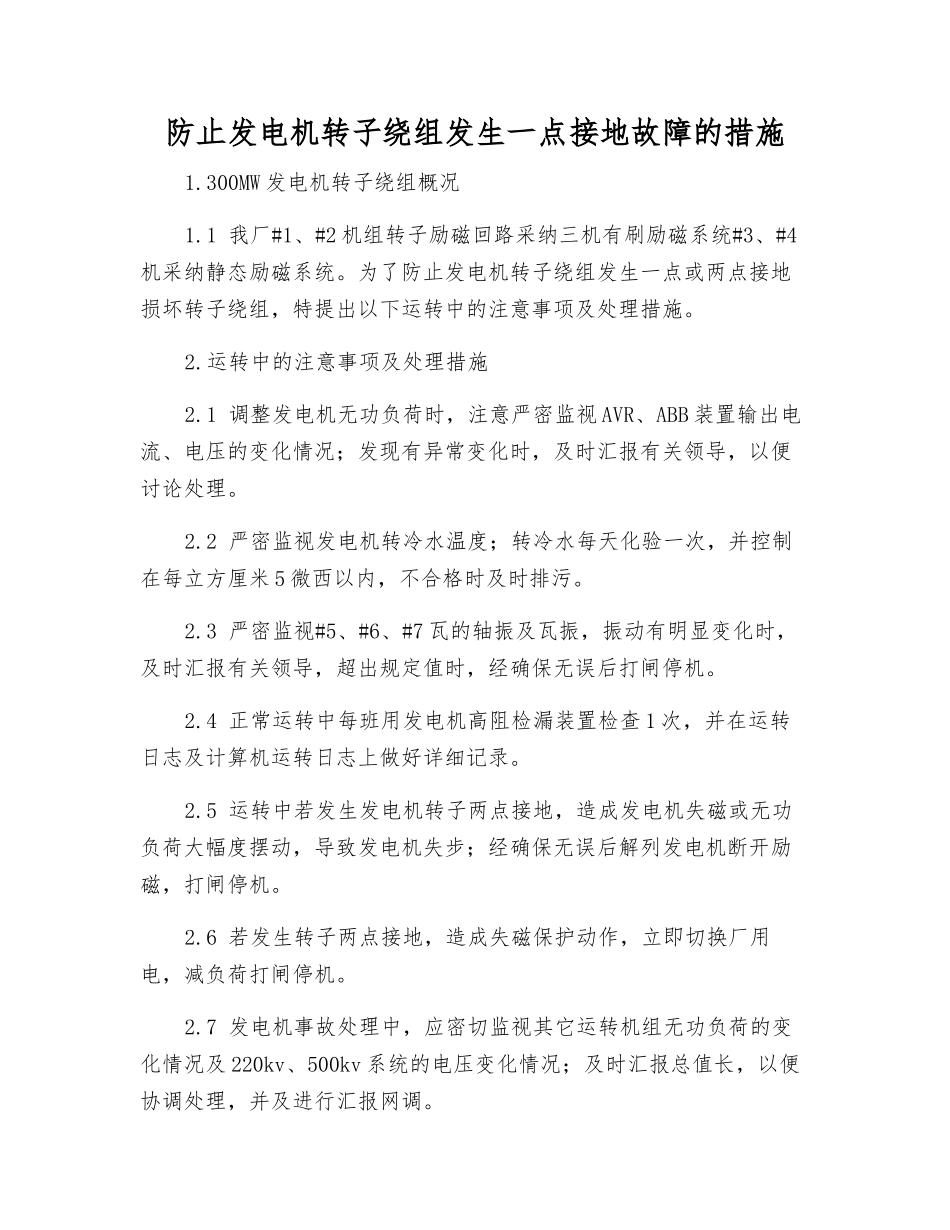 防止发电机转子绕组发生一点接地故障的措施_第1页
