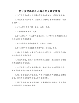 防止发电机内冷水漏水的反事故措施