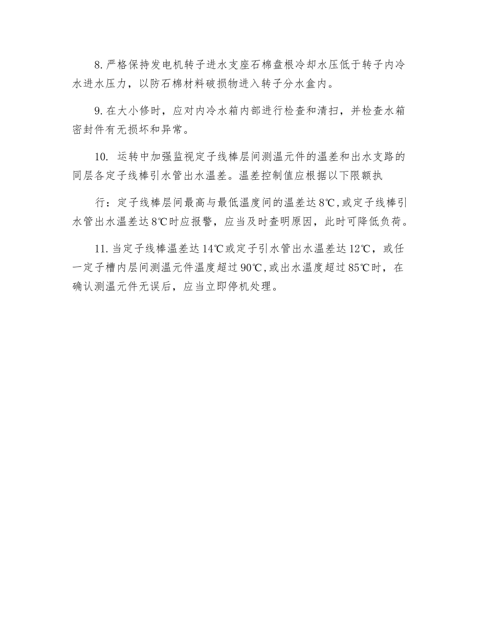 防止发电机内冷水路堵塞的反事故措施_第2页