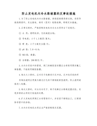 防止发电机内冷水路堵塞的反事故措施