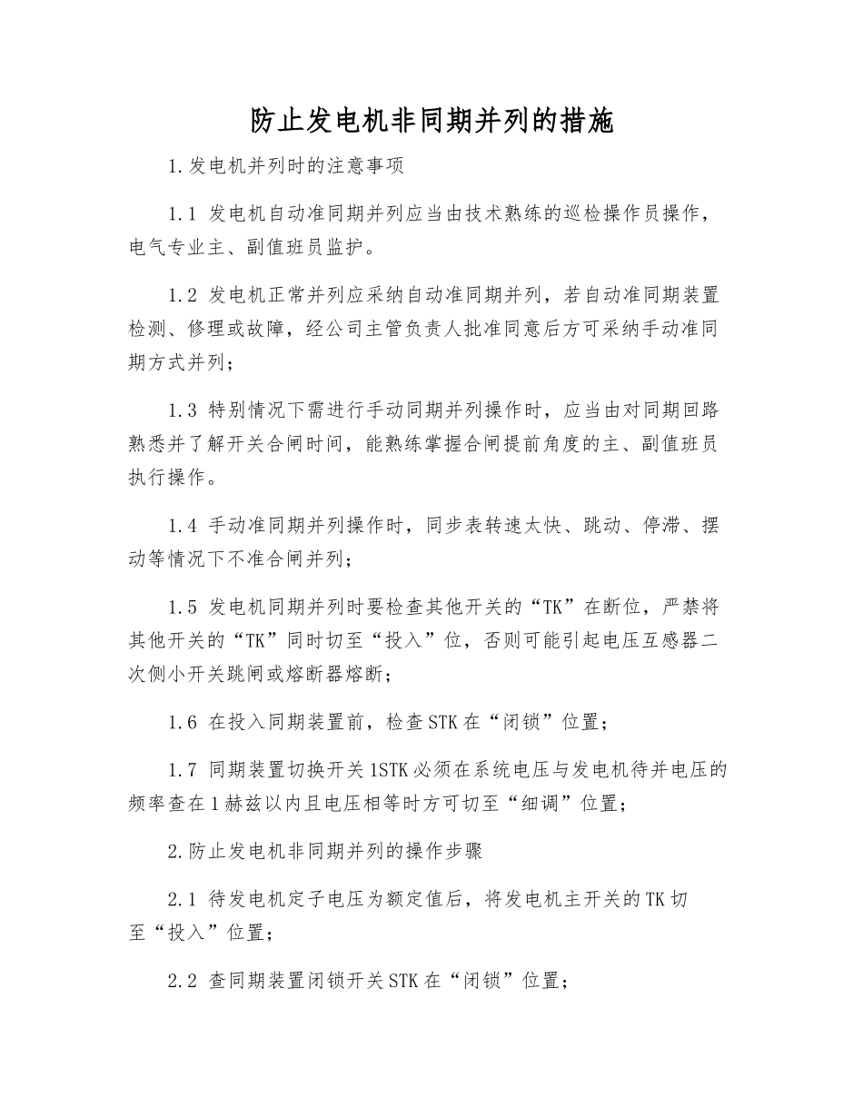 防止发电机非同期并列的措施_第1页