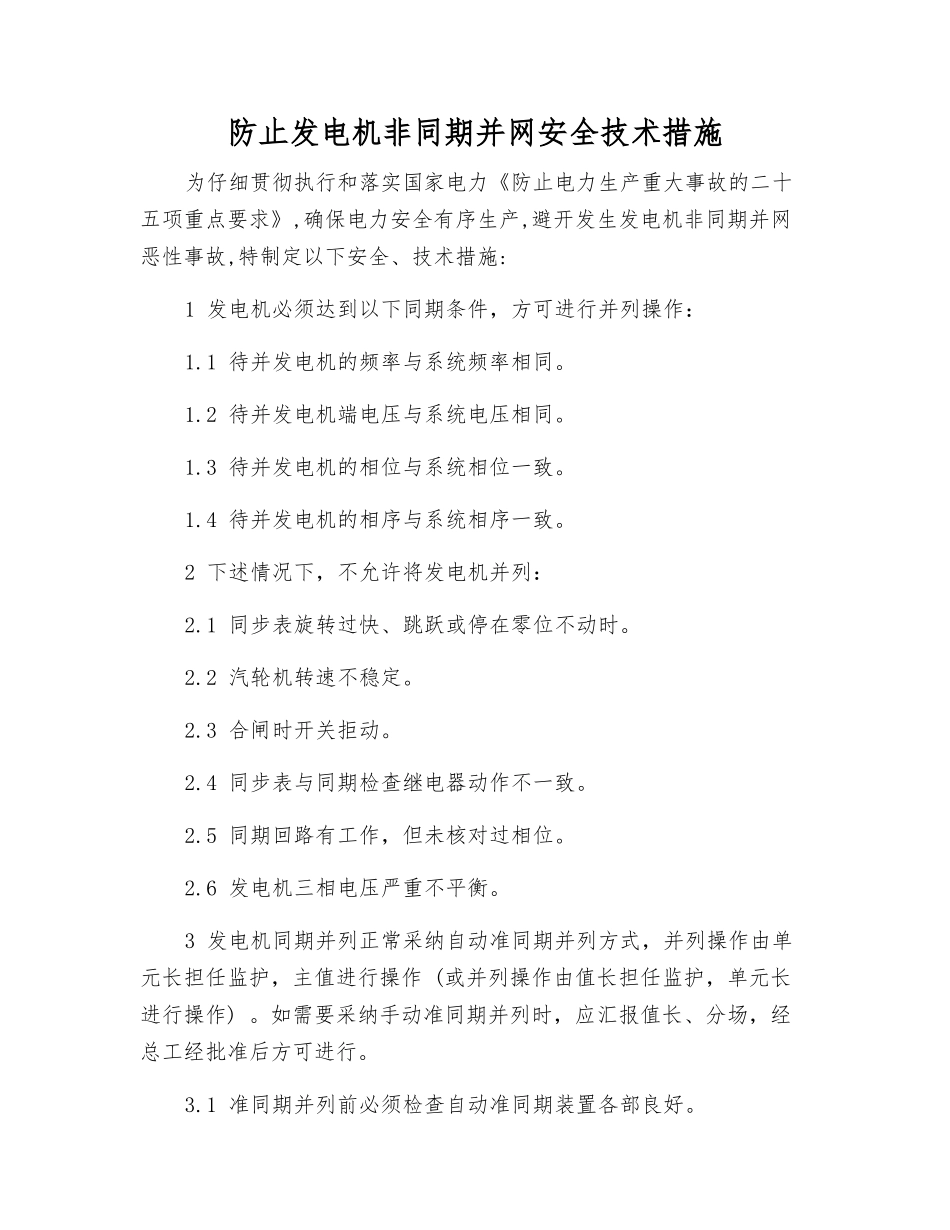 防止发电机非同期并网安全技术措施_第1页
