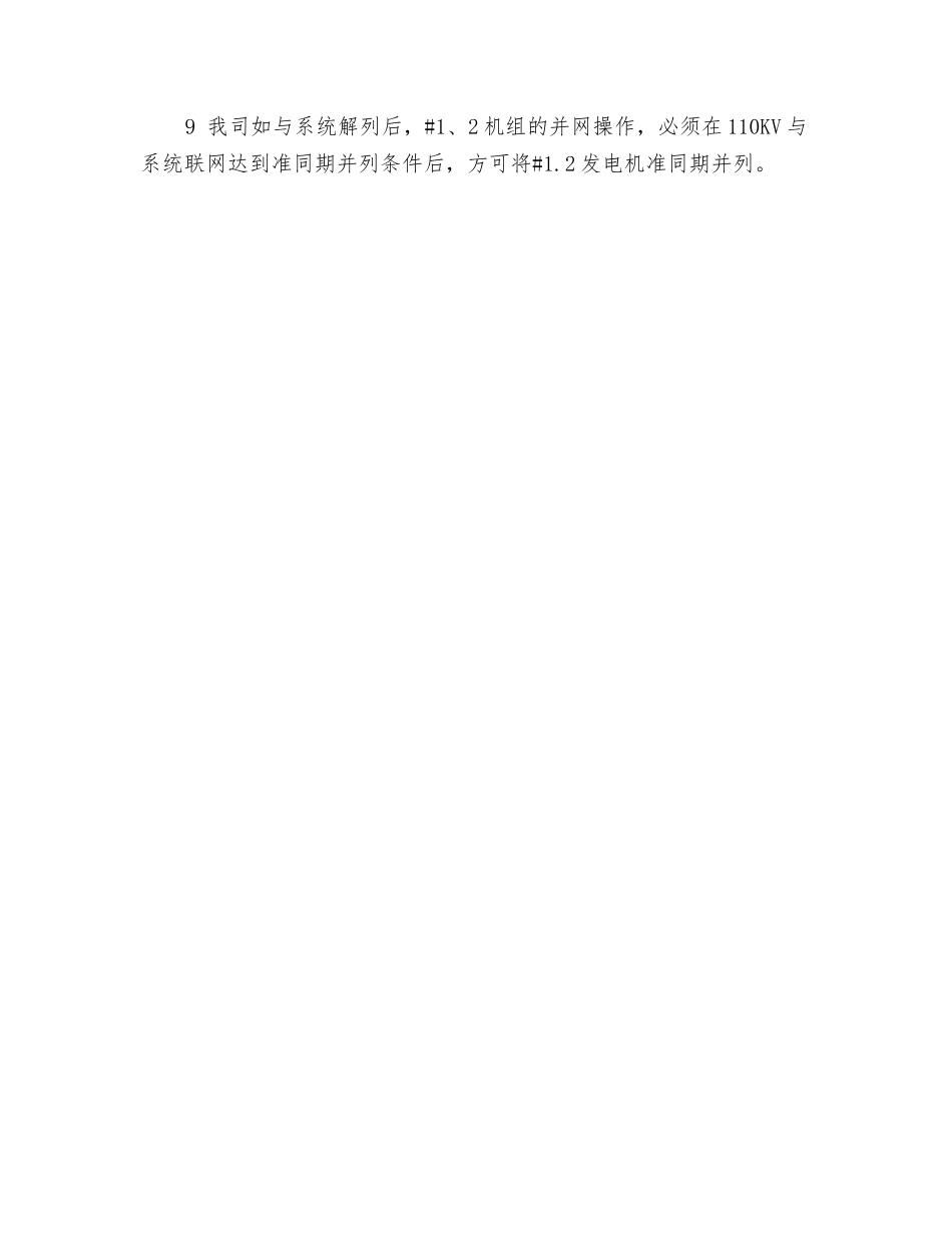 防止发电机非同期并网安全技术措施_第3页