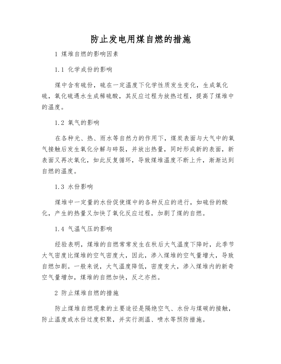 防止发电用煤自燃的措施_第1页