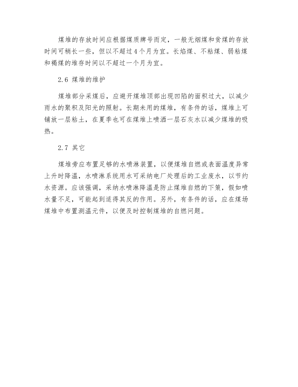 防止发电用煤自燃的措施_第3页