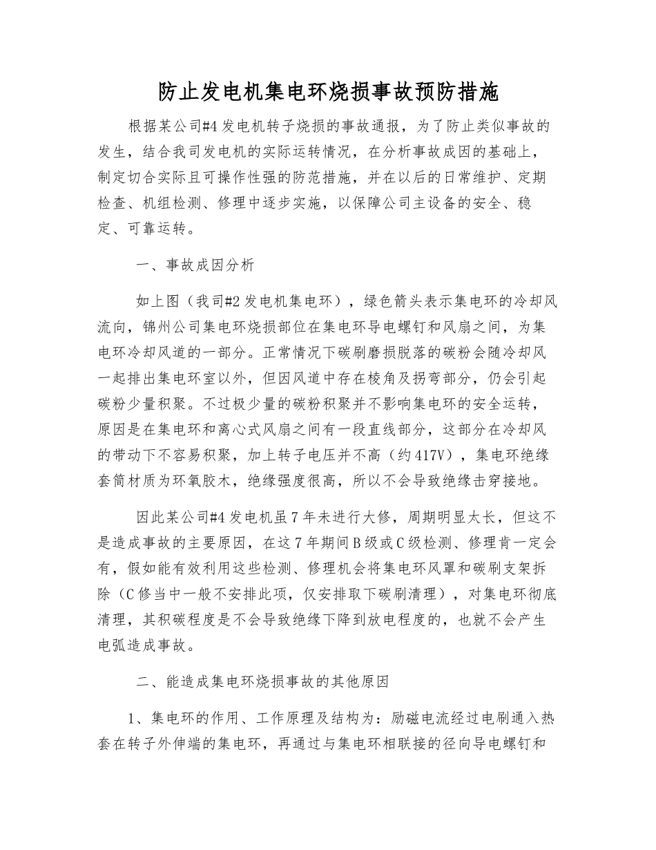 防止发电机集电环烧损事故预防措施_第1页