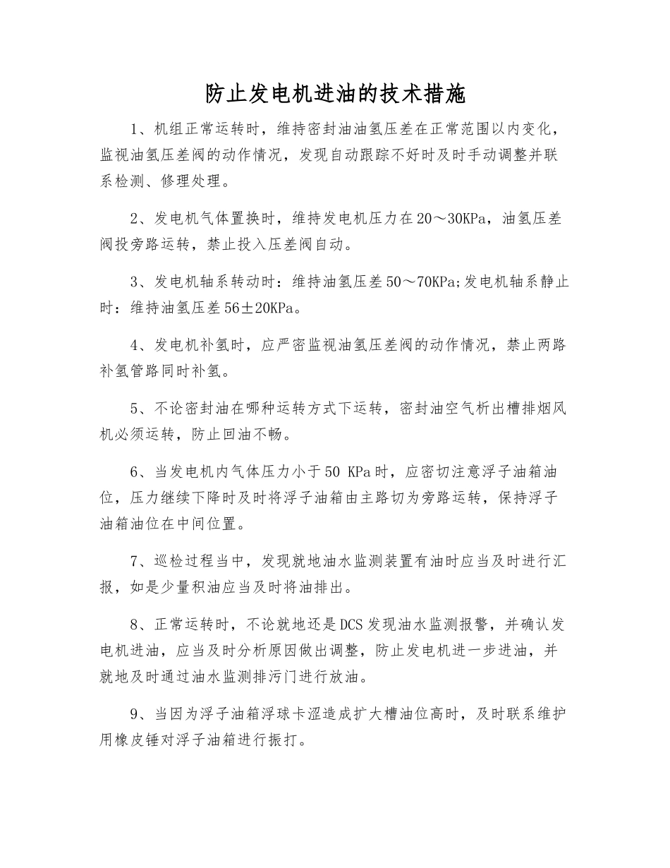 防止发电机进油的技术措施_第1页